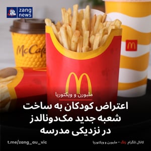 اعتراض کودکان به ساخت شعبه جدید مک‌دونالدز در نزدیکی مدرسه