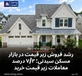رشد فروش زیر قیمت در بازار مسکن سیدنی؛ ۷/۳ درصد معاملات زیر قیمت خرید