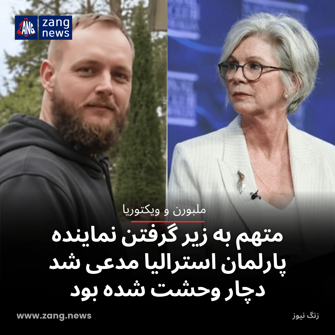 متهم به زیر گرفتن نماینده پارلمان استرالیا مدعی شد دچار وحشت شده بود