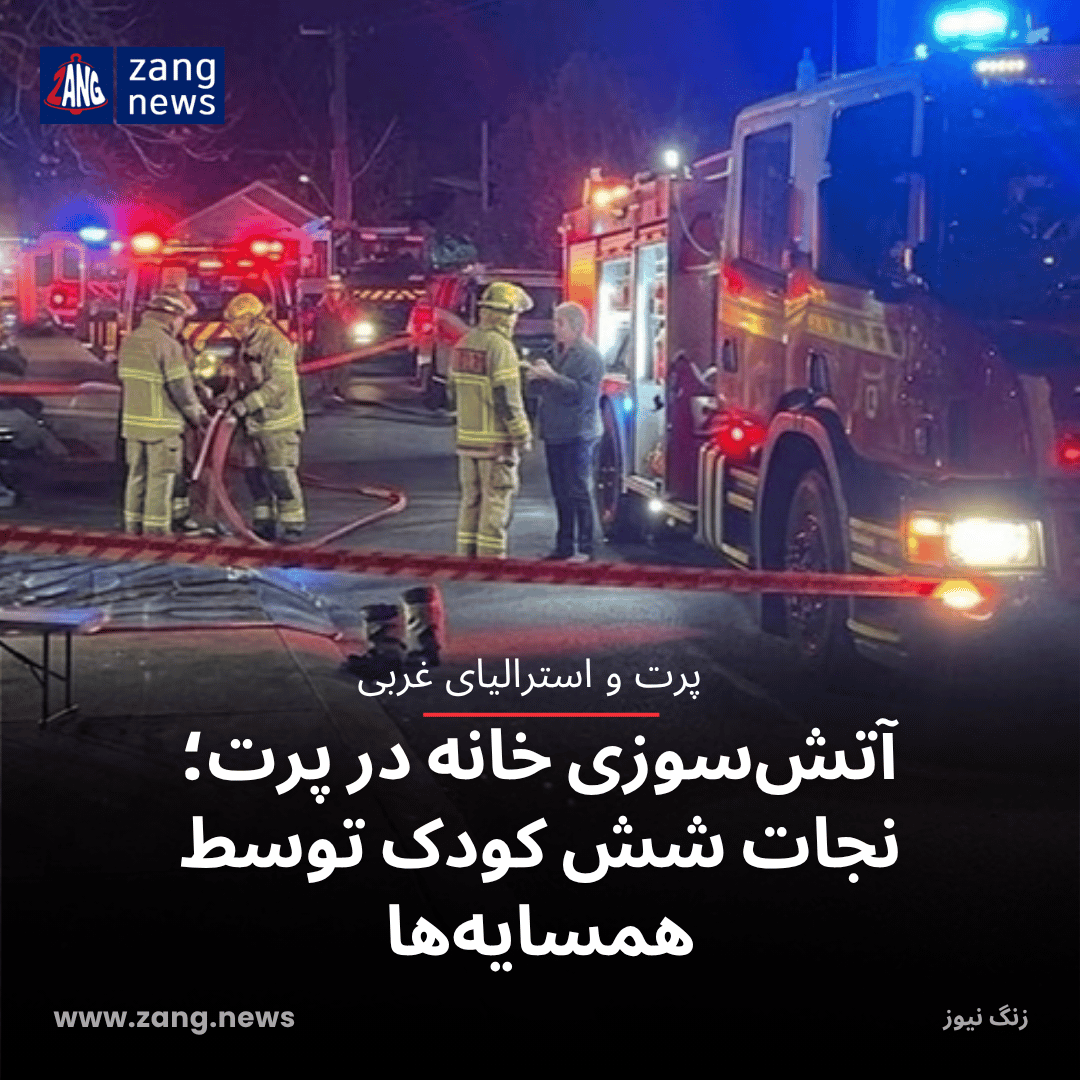 آتش‌سوزی خانه در پرت؛ نجات شش کودک توسط همسایه‌ها