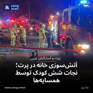 آتش‌سوزی خانه در پرت؛ نجات شش کودک توسط همسایه‌ها