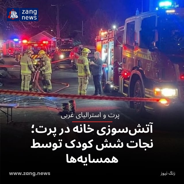 آتش‌سوزی خانه در پرت؛ نجات شش کودک توسط همسایه‌ها