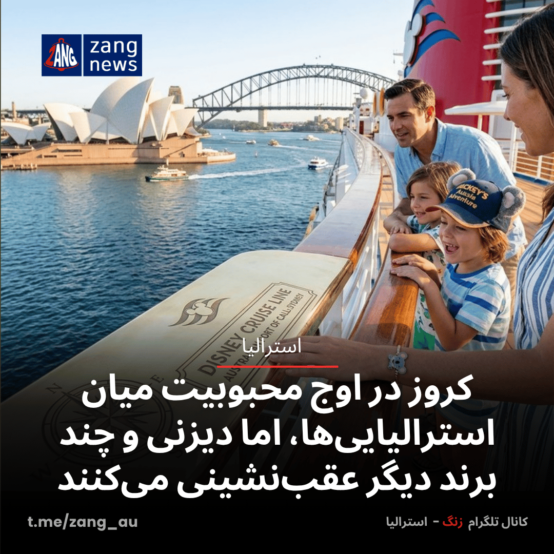 کروز در اوج محبوبیت میان استرالیایی‌ها، اما دیزنی و چند برند دیگر عقب‌نشینی می‌کنند