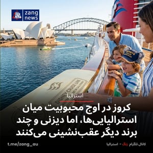 کروز در اوج محبوبیت میان استرالیایی‌ها، اما دیزنی و چند برند دیگر عقب‌نشینی می‌کنند