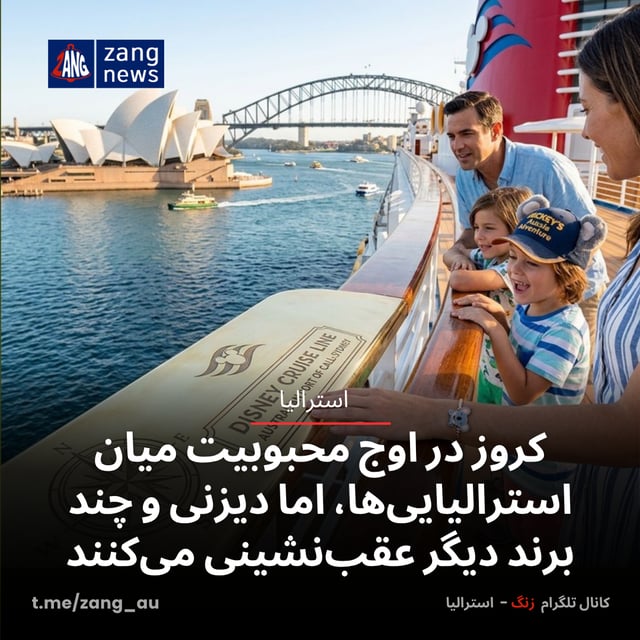 کروز در اوج محبوبیت میان استرالیایی‌ها، اما دیزنی و چند برند دیگر عقب‌نشینی می‌کنند