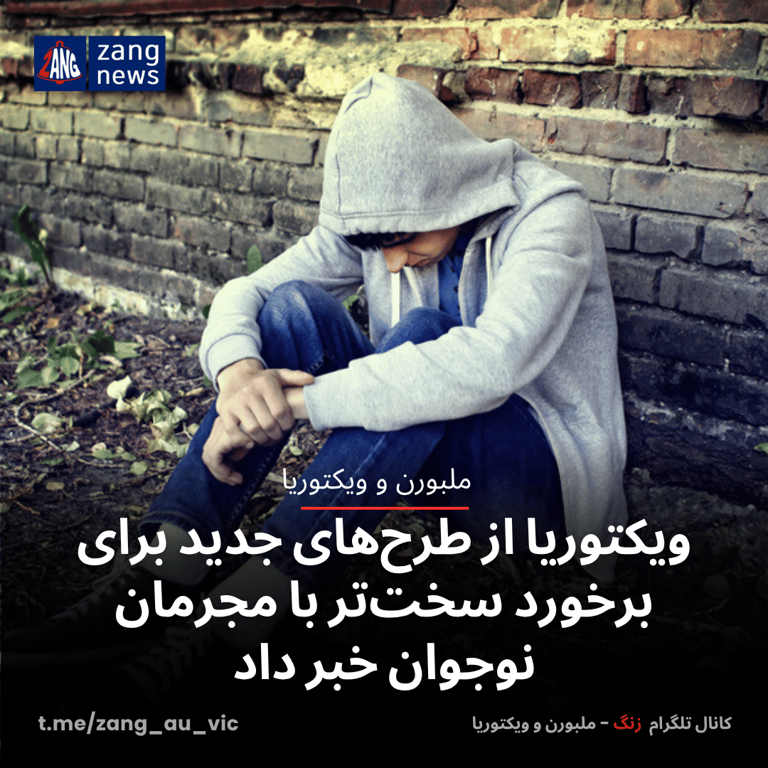 ویکتوریا از طرح‌های جدید برای برخورد سخت‌تر با مجرمان نوجوان خبر داد