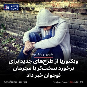 ویکتوریا از طرح‌های جدید برای برخورد سخت‌تر با مجرمان نوجوان خبر داد