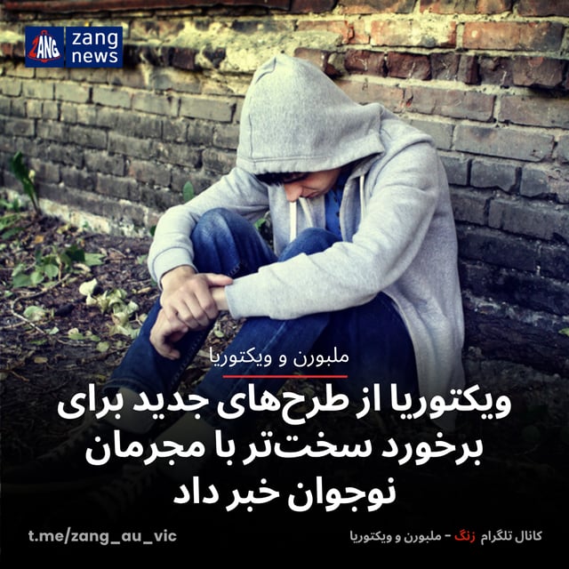 ویکتوریا از طرح‌های جدید برای برخورد سخت‌تر با مجرمان نوجوان خبر داد