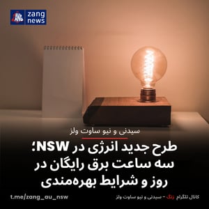طرح جدید انرژی در NSW؛ سه ساعت برق رایگان در روز و شرایط بهره‌مندی