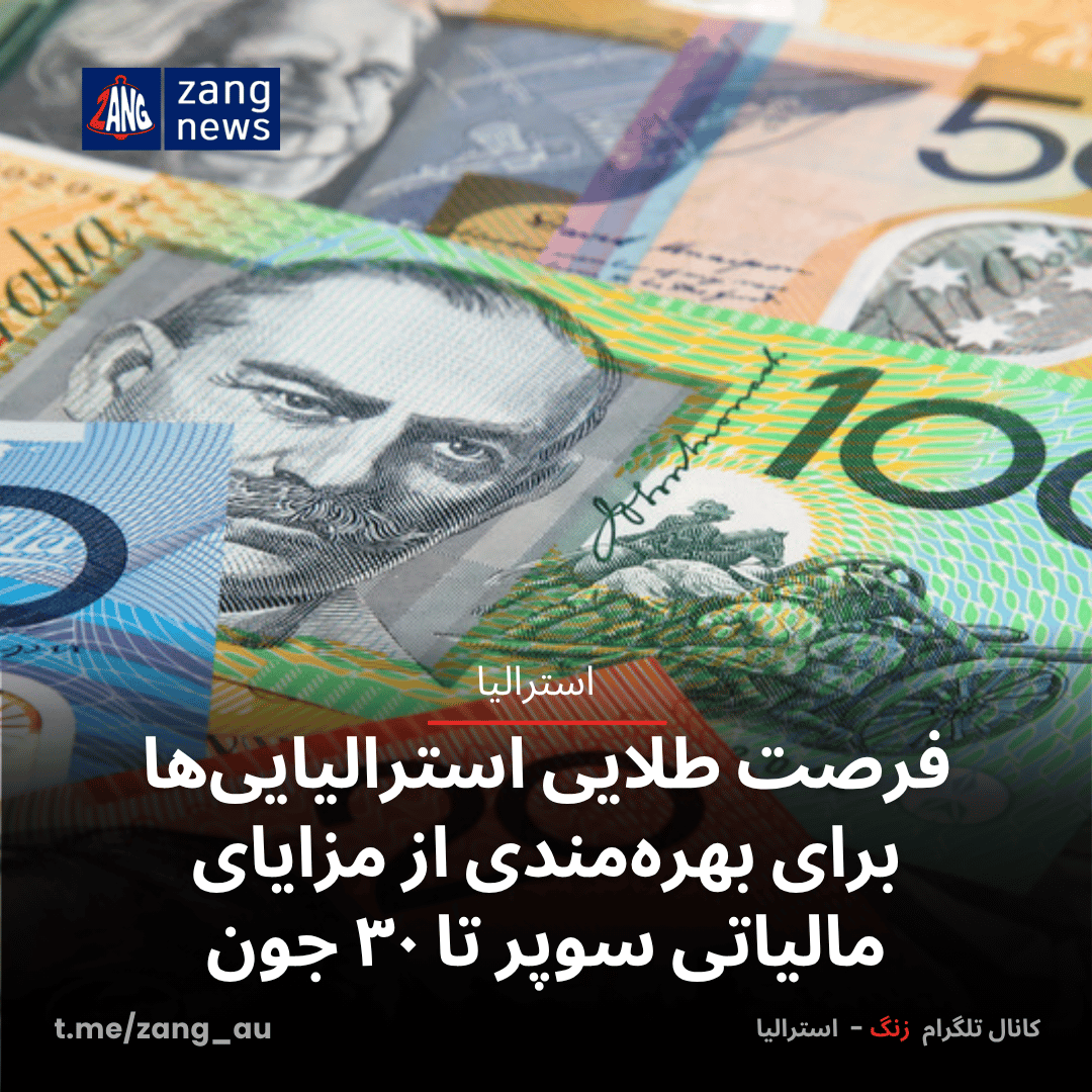 فرصت طلایی استرالیایی‌ها برای بهره‌مندی از مزایای مالیاتی سوپر تا ۳۰ جون