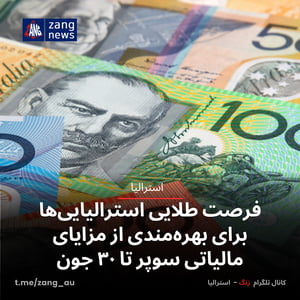 فرصت طلایی استرالیایی‌ها برای بهره‌مندی از مزایای مالیاتی سوپر تا ۳۰ جون