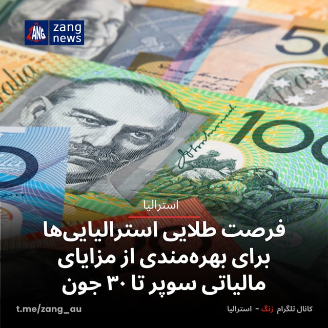 فرصت طلایی استرالیایی‌ها برای بهره‌مندی از مزایای مالیاتی سوپر تا ۳۰ جون
