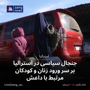 جنجال سیاسی در استرالیا بر سر ورود زنان و کودکان مرتبط با داعش