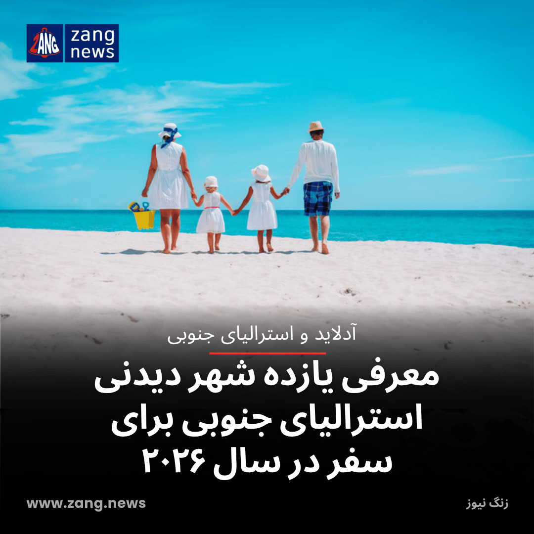 معرفی یازده شهر دیدنی استرالیای جنوبی برای سفر در سال ۲۰۲۶