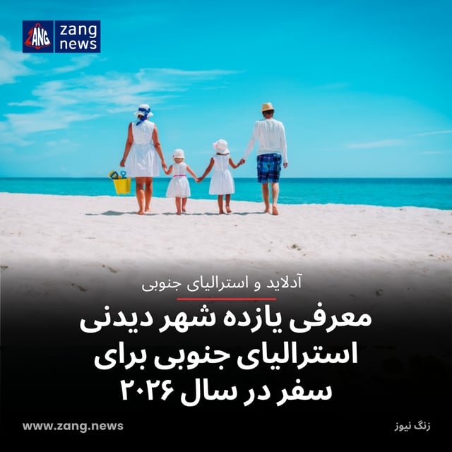 معرفی یازده شهر دیدنی استرالیای جنوبی برای سفر در سال ۲۰۲۶