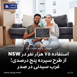 استفاده ۷۵ هزار نفر در NSW از طرح سپرده پنج درصدی؛ غرب سیدنی در صدر