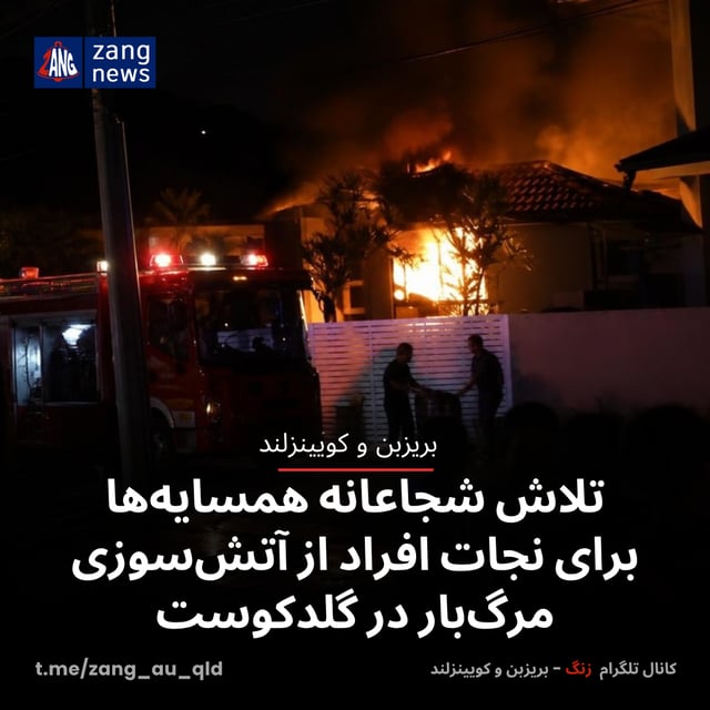 تلاش شجاعانه همسایه‌ها برای نجات افراد از آتش‌سوزی مرگ‌بار در گلدکوست