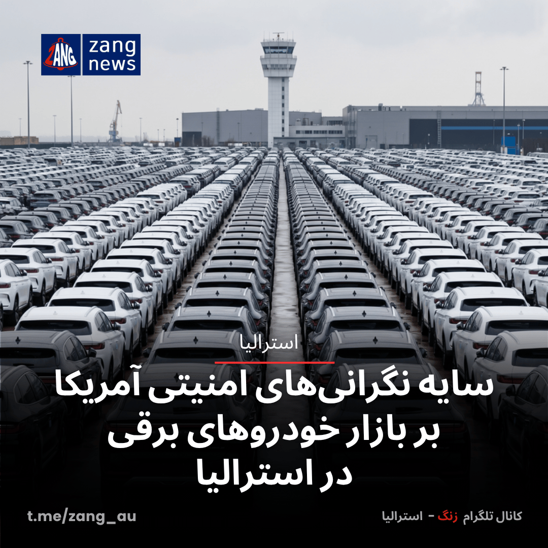 سایه نگرانی‌های امنیتی آمریکا بر بازار خودروهای برقی در استرالیا