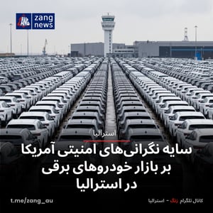 سایه نگرانی‌های امنیتی آمریکا بر بازار خودروهای برقی در استرالیا