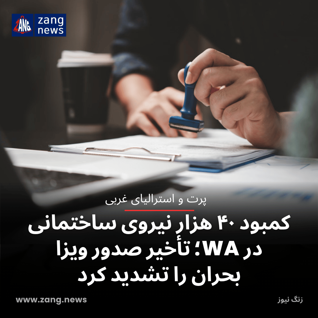 کمبود ۴۰ هزار نیروی ساختمانی در WA؛ تأخیر صدور ویزا بحران را تشدید کرد