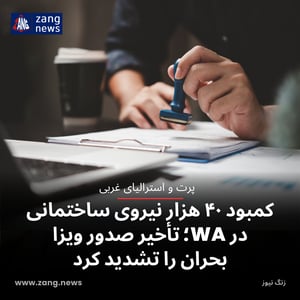 کمبود ۴۰ هزار نیروی ساختمانی در WA؛ تأخیر صدور ویزا بحران را تشدید کرد