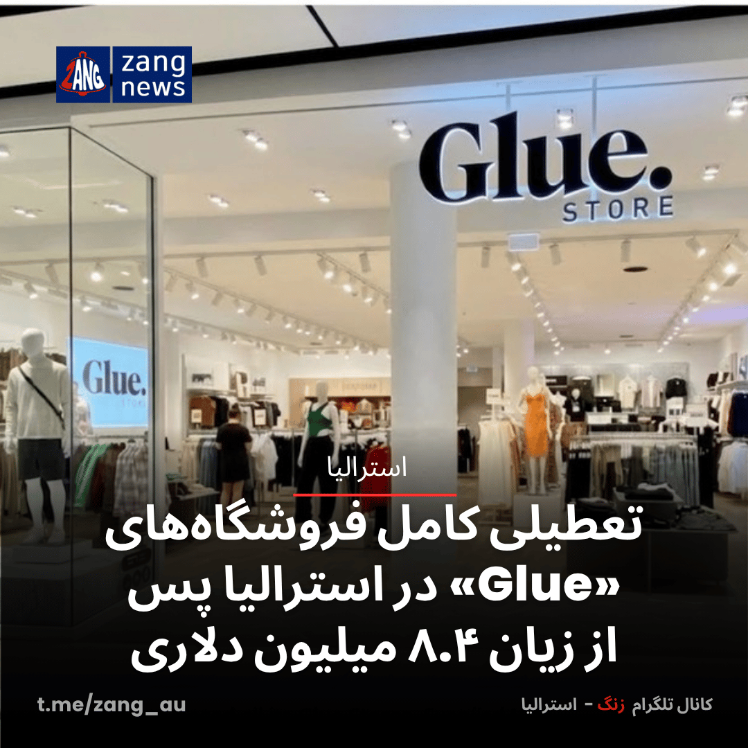 تعطیلی کامل فروشگاه‌های «Glue» در استرالیا پس از زیان ۸.۴ میلیون دلاری