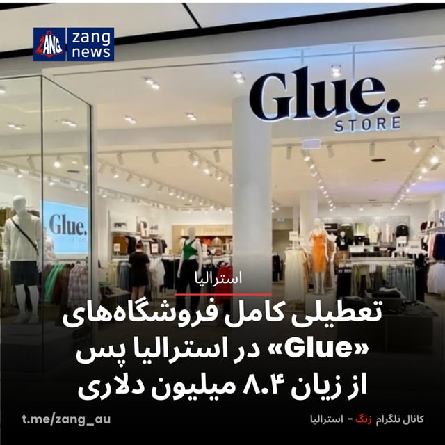 تعطیلی کامل فروشگاه‌های «Glue» در استرالیا پس از زیان ۸.۴ میلیون دلاری