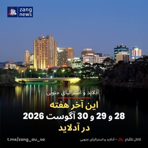 این آخر هفته 28 و 29 و 30 آگوست 2026 در آدلاید