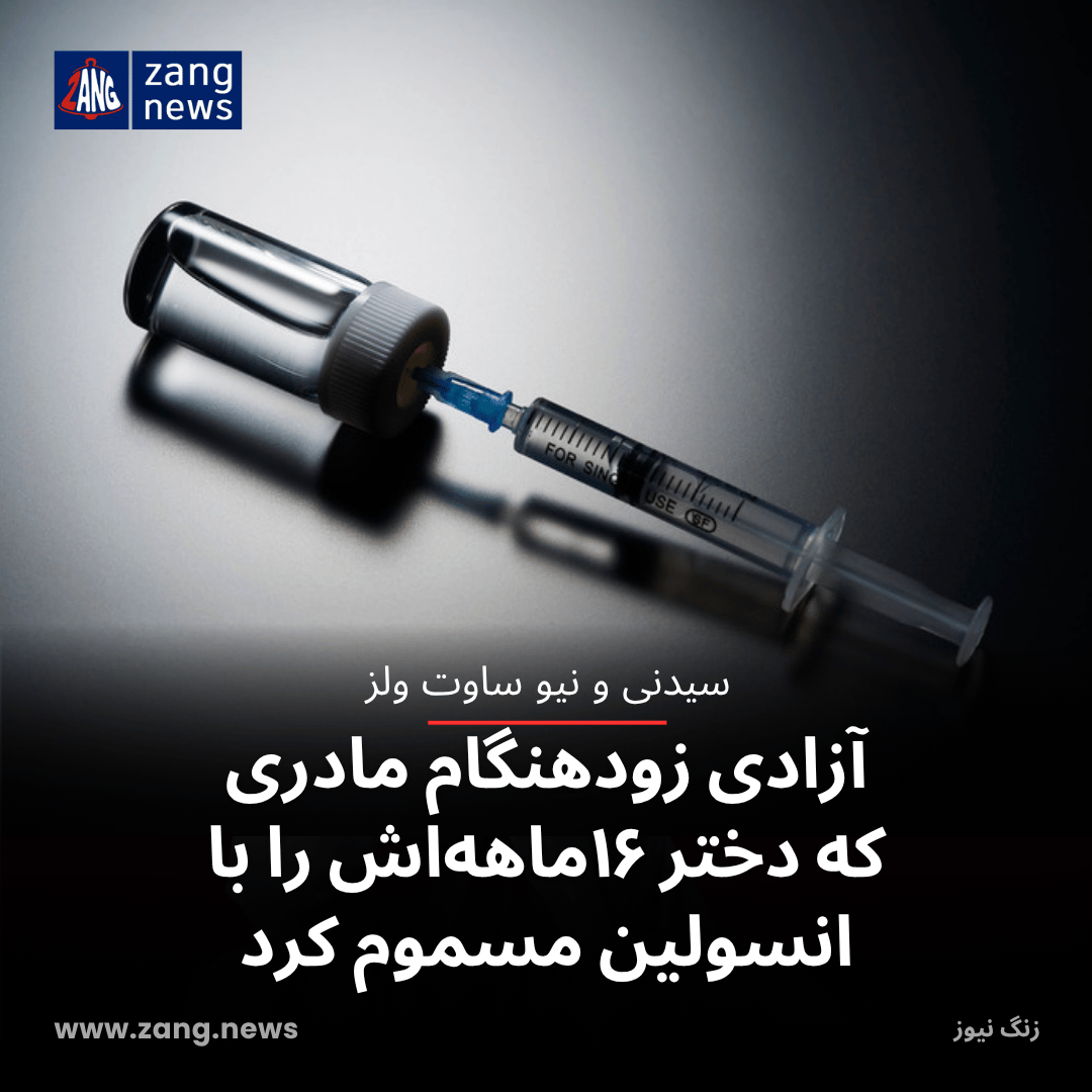آزادی زودهنگام مادری که دختر ۱۶ماهه‌اش را با انسولین مسموم کرد