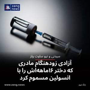 آزادی زودهنگام مادری که دختر ۱۶ماهه‌اش را با انسولین مسموم کرد