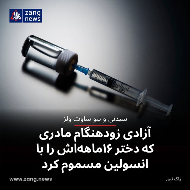 آزادی زودهنگام مادری که دختر ۱۶ماهه‌اش را با انسولین مسموم کرد