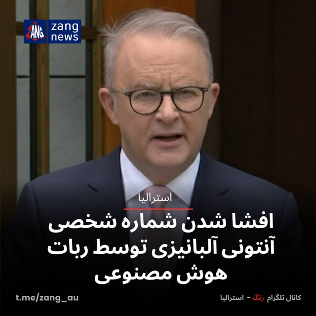 افشا شدن شماره شخصی آنتونی آلبانیزی توسط ربات هوش مصنوعی