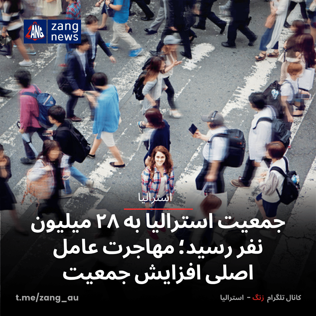 جمعیت استرالیا به ۲۸ میلیون نفر رسید؛ مهاجرت عامل اصلی افزایش جمعیت