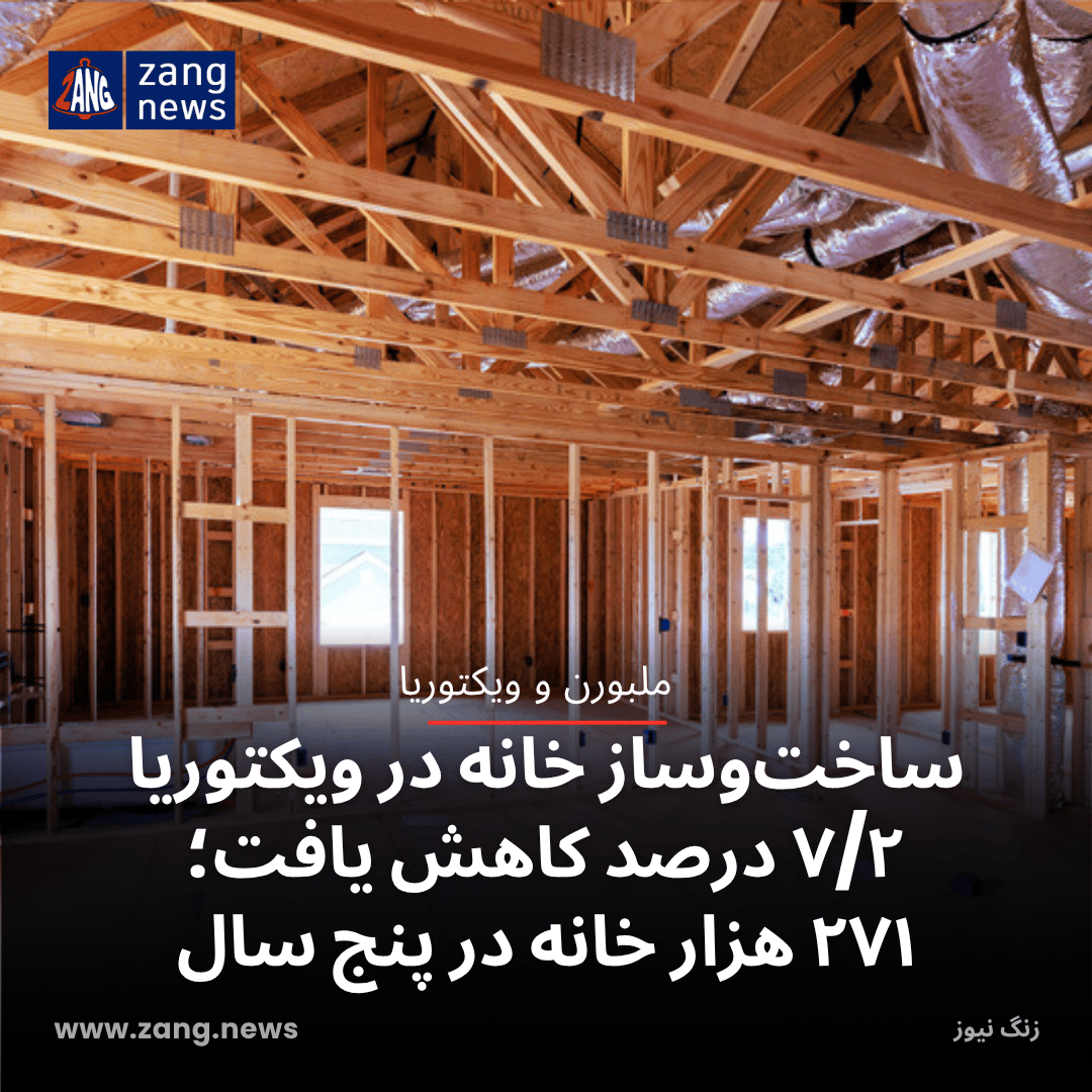 ساخت‌وساز خانه در ویکتوریا ۷/۲ درصد کاهش یافت؛ ۲۷۱ هزار خانه در پنج سال