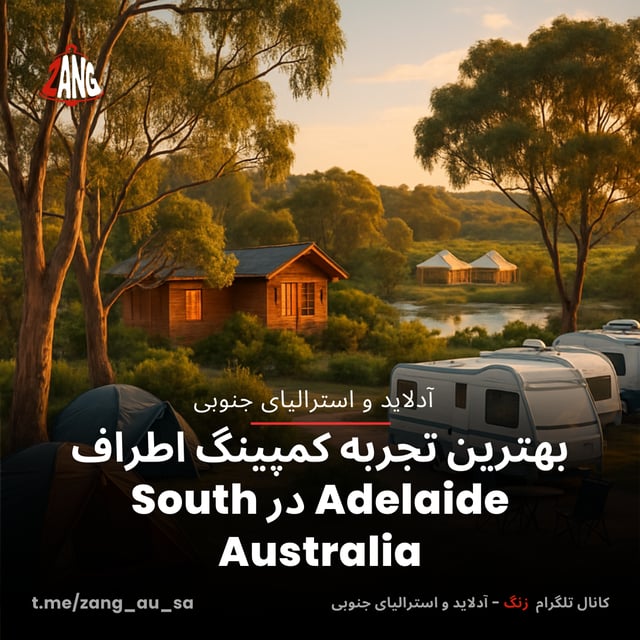 بهترین تجربه کمپینگ اطراف Adelaide در South Australia سیدنی و نیوسات ولز