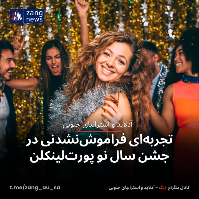تجربه‌ای فراموش‌نشدنی در جشن سال نو پورت‌لینکلن