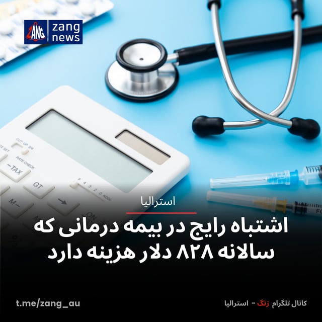 اشتباه رایج در بیمه درمانی که سالانه ۸۲۸ دلار هزینه دارد