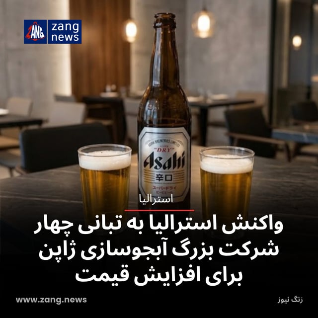 واکنش استرالیا به تبانی چهار شرکت بزرگ آبجوسازی ژاپن برای افزایش قیمت