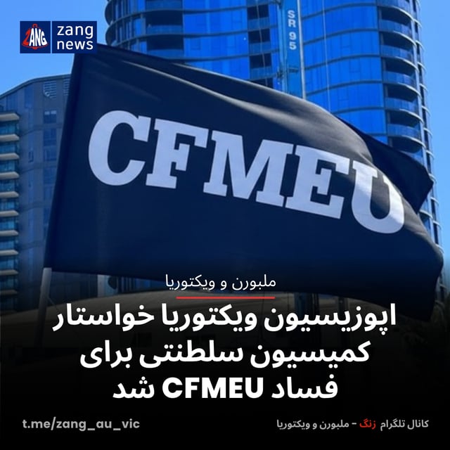 اپوزیسیون ویکتوریا خواستار کمیسیون سلطنتی برای فساد CFMEU شد