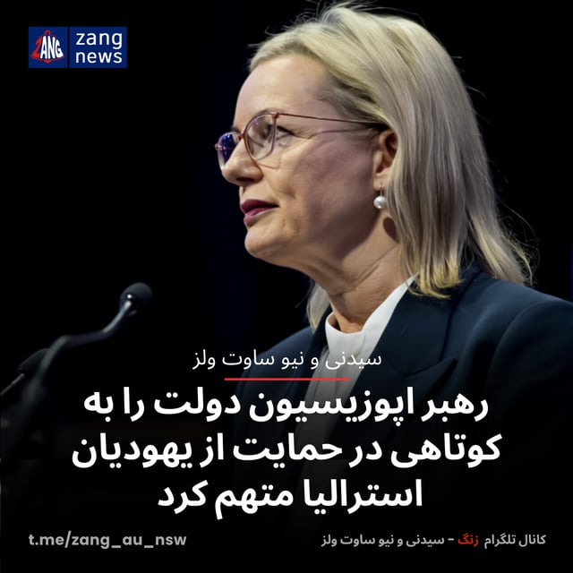 رهبر اپوزیسیون دولت را به کوتاهی در حمایت از یهودیان استرالیا متهم کرد