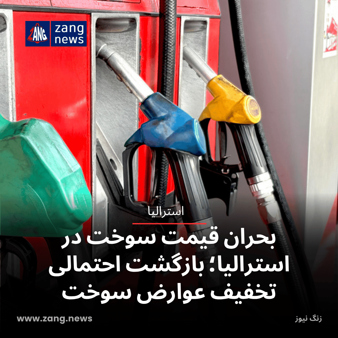 بحران قیمت سوخت در استرالیا؛ بازگشت احتمالی تخفیف عوارض سوخت