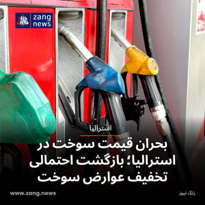 بحران قیمت سوخت در استرالیا؛ بازگشت احتمالی تخفیف عوارض سوخت