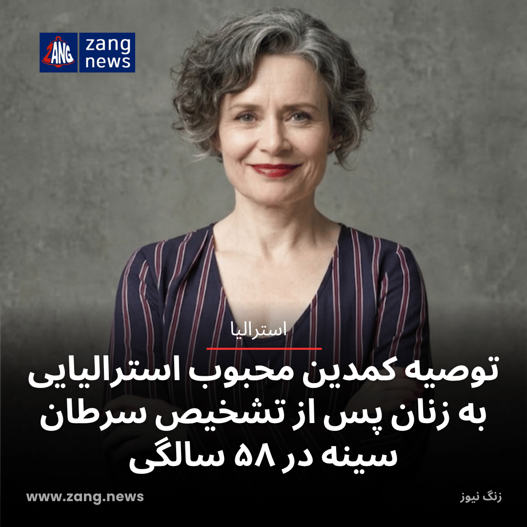 توصیه کمدین محبوب استرالیایی به زنان پس از تشخیص سرطان سینه در ۵۸ سالگی