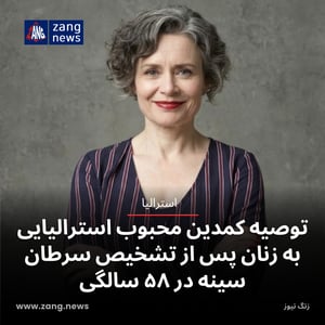 توصیه کمدین محبوب استرالیایی به زنان پس از تشخیص سرطان سینه در ۵۸ سالگی