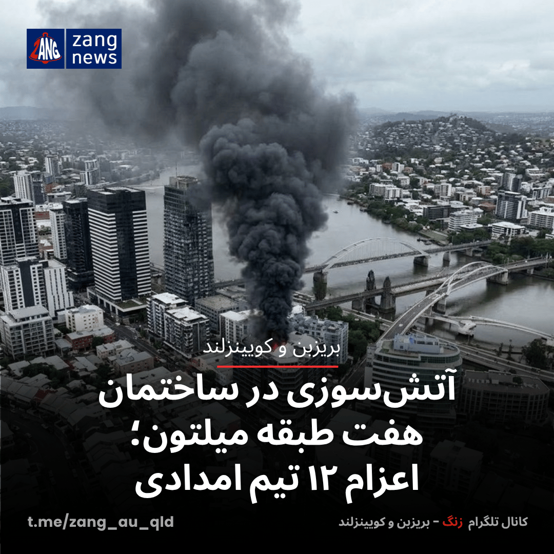 آتش‌سوزی در ساختمان هفت‌ طبقه میلتون؛ اعزام ۱۲ تیم امدادی