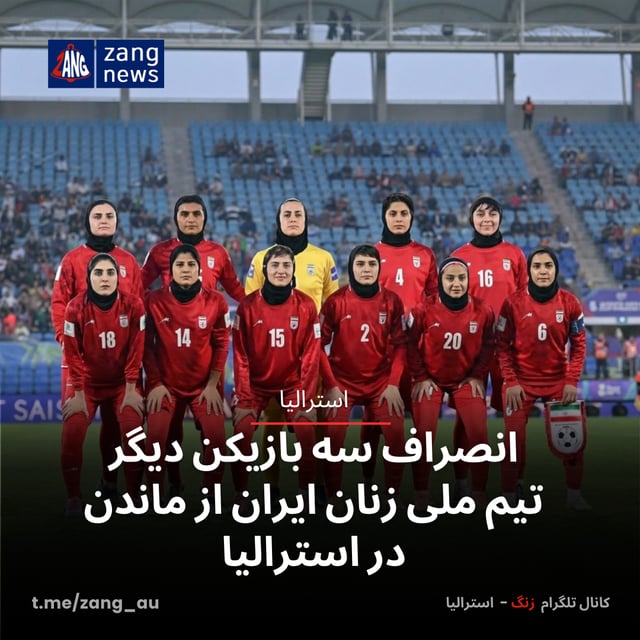 انصراف سه بازیکن دیگر تیم ملی زنان ایران از ماندن در استرالیا