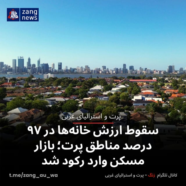 سقوط ارزش خانه‌ها در ۹۷ درصد مناطق پرت؛ بازار مسکن وارد رکود شد