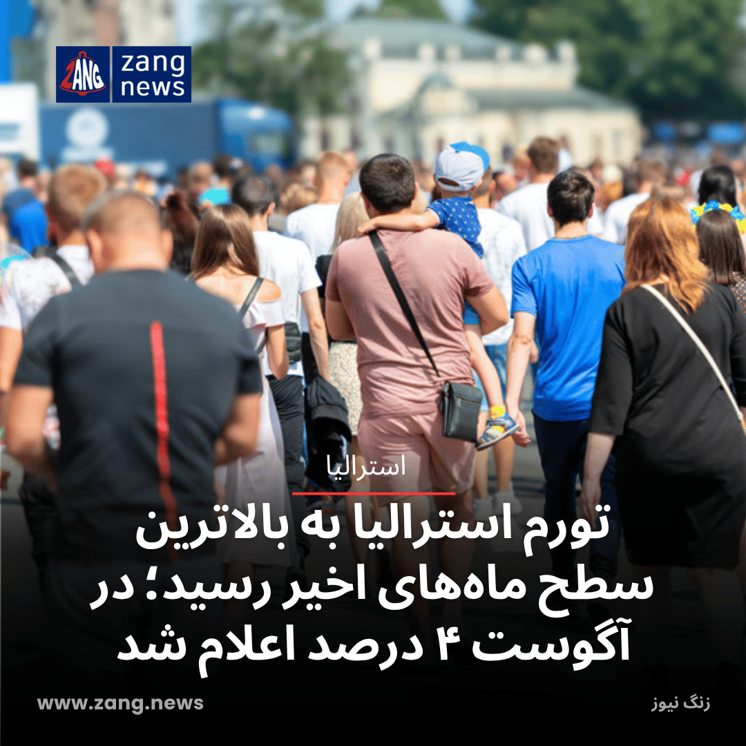 تورم استرالیا به بالاترین سطح ماه‌های اخیر رسید؛ در آگوست ۴ درصد اعلام شد