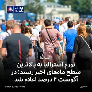 تورم استرالیا به بالاترین سطح ماه‌های اخیر رسید؛ در آگوست ۴ درصد اعلام شد