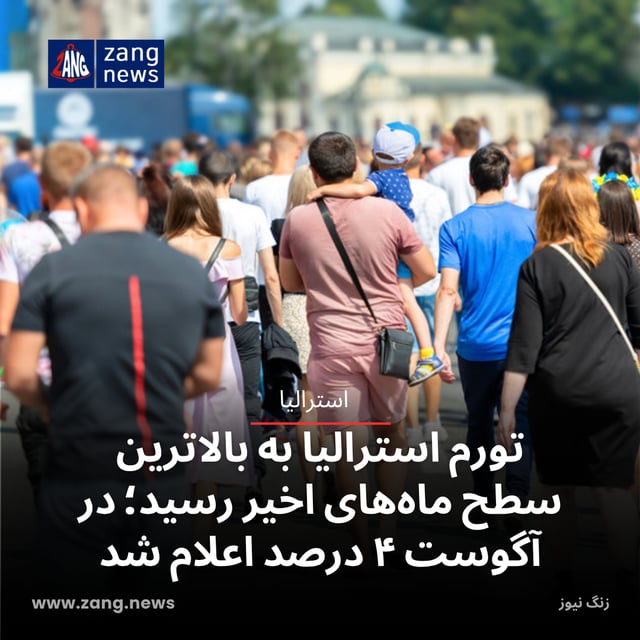 تورم استرالیا به بالاترین سطح ماه‌های اخیر رسید؛ در آگوست ۴ درصد اعلام شد